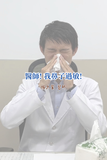 醫師！我鼻子過敏！